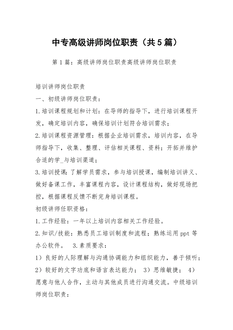 中专高级讲师岗位职责共5篇.docx_第1页