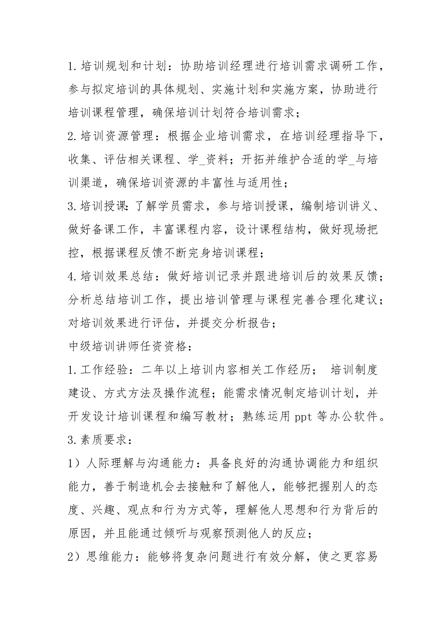 中专高级讲师岗位职责共5篇.docx_第2页