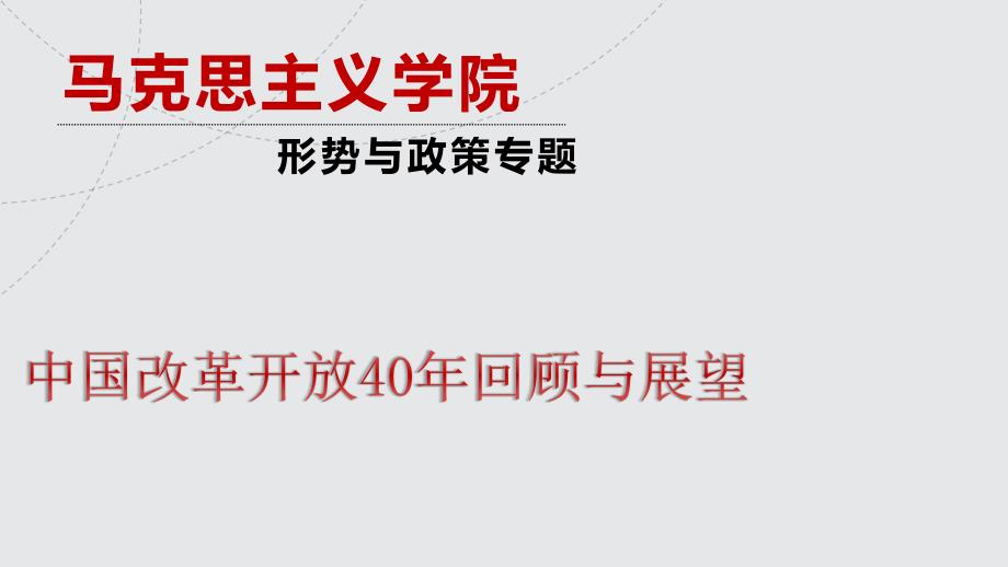 中国改革开放40年回顾与展望.pptx_第1页