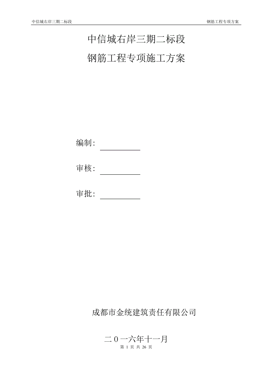 多层住宅及地下室钢筋工程专项施工方案范本.doc_第1页