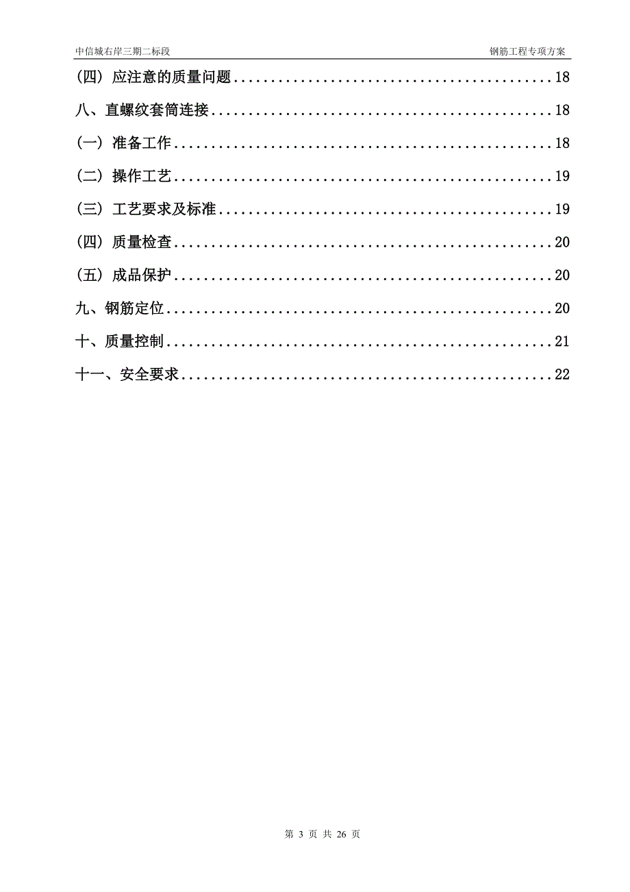 多层住宅及地下室钢筋工程专项施工方案范本.doc_第3页