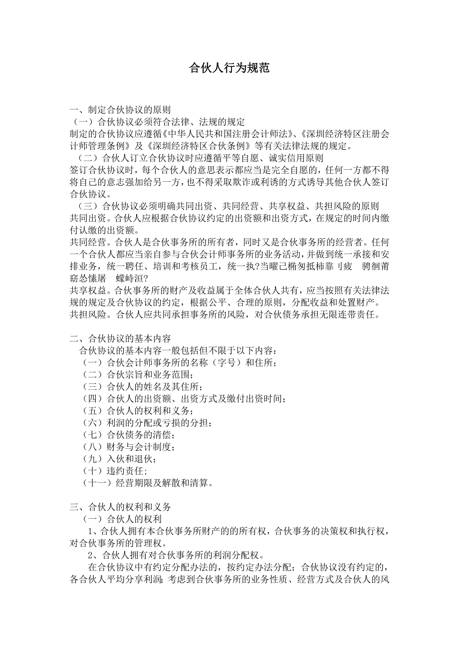 合伙人行为规范和违规处理制度.doc_第1页