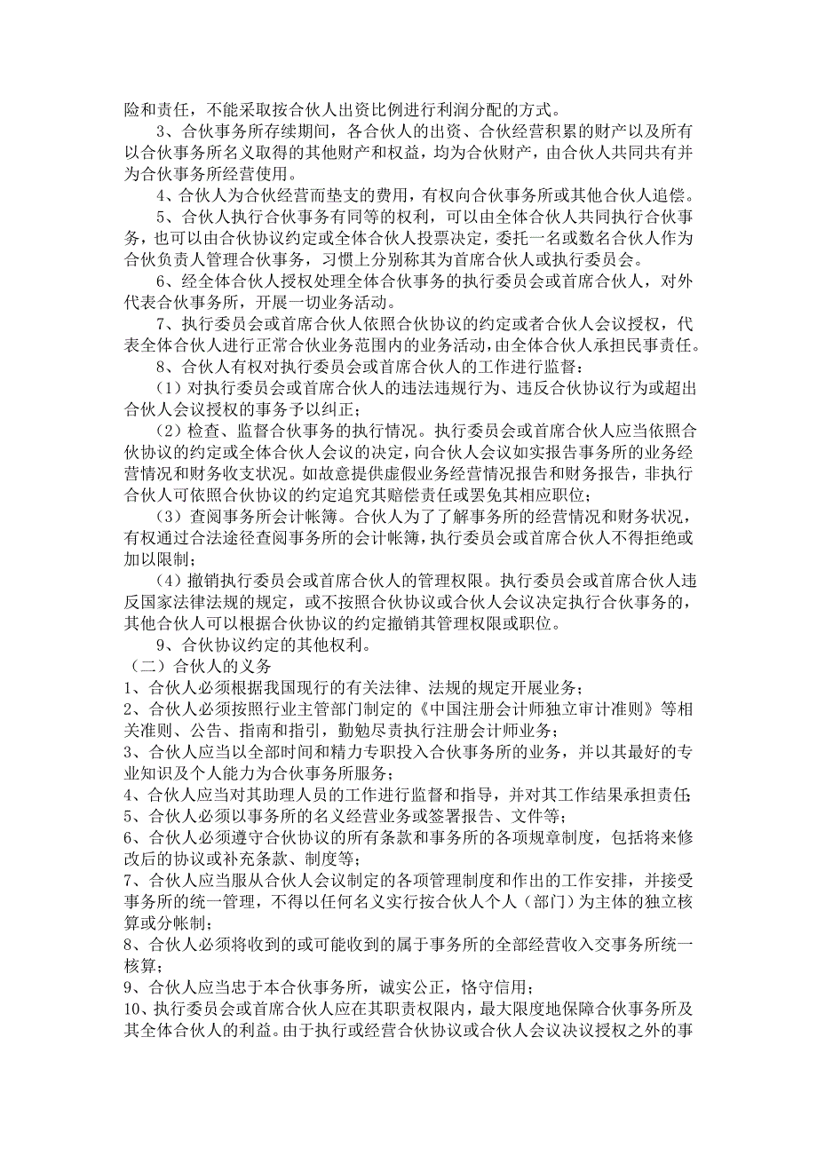 合伙人行为规范和违规处理制度.doc_第2页