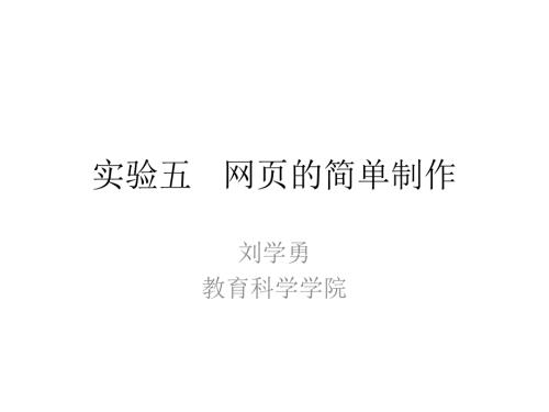 实验五网页的简单制作.ppt