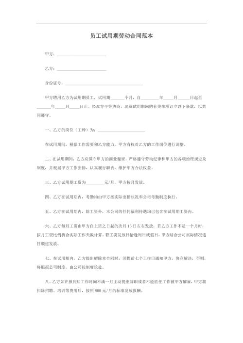 员工试用期劳动合同范本.doc