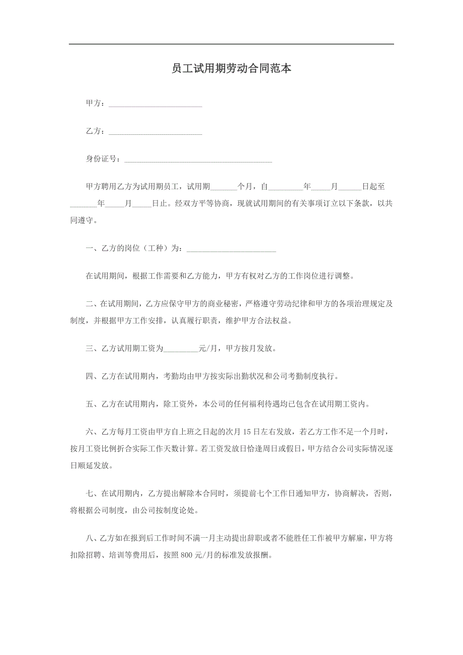员工试用期劳动合同范本.doc_第1页