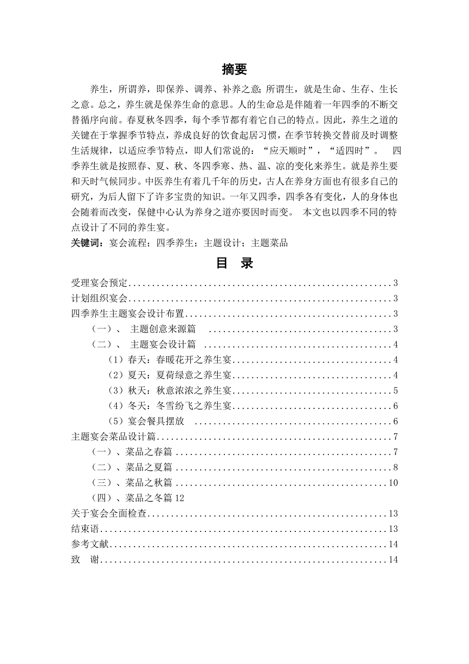 四季养生宴会设计.doc_第2页
