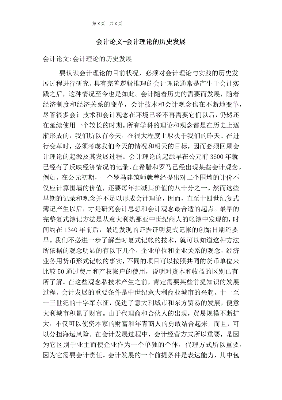 会计论文会计理论的历史发展.doc_第1页