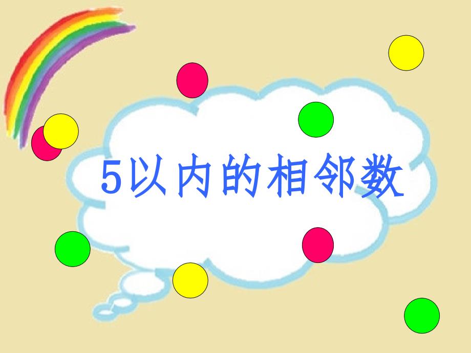 中班数学活动5以内的相邻数课件.ppt_第1页