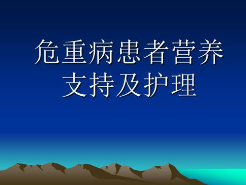 危重患者营养支持及护理.ppt