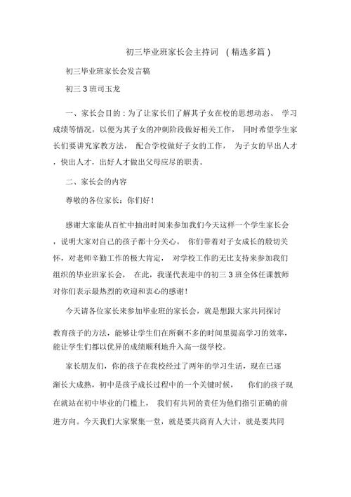 初三毕业班家长会主持词多篇.docx