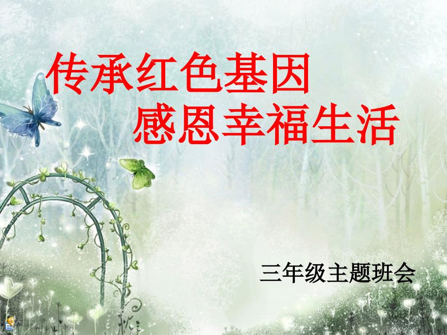 传承红色基因主题班会ppt.ppt_第1页