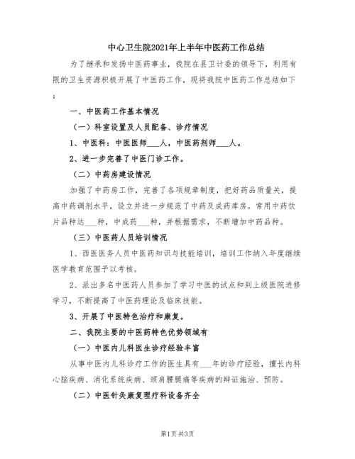 中心卫生院2021年上半年中医药工作总结.doc