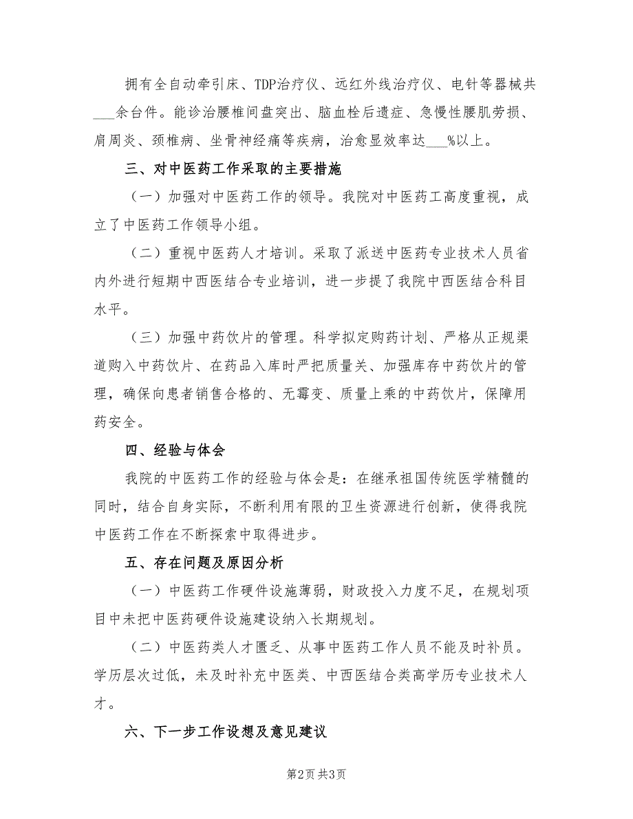 中心卫生院2021年上半年中医药工作总结.doc_第2页