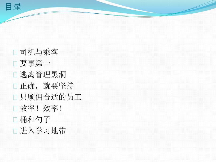 周一清晨的领导课读后感共享.pptx_第2页