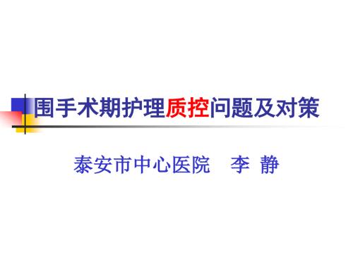 围手术期护理质控存在的问题及对策课件.ppt