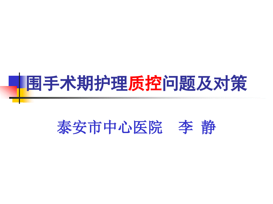 围手术期护理质控存在的问题及对策课件.ppt_第1页