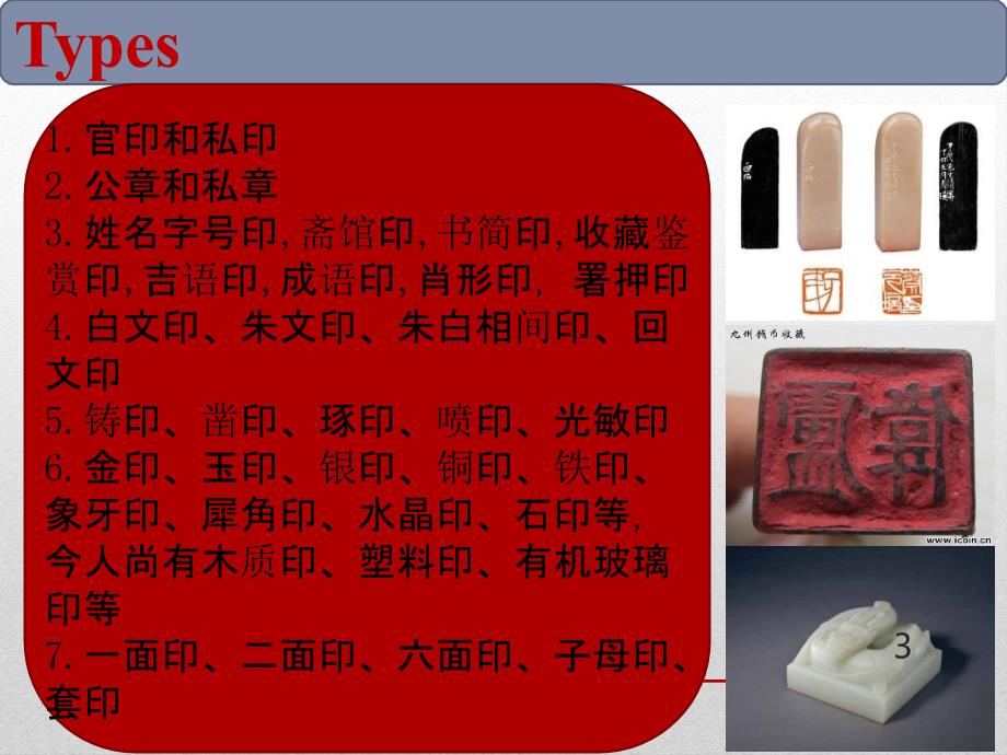 中国印章英文PPT优秀课件.pptx_第3页