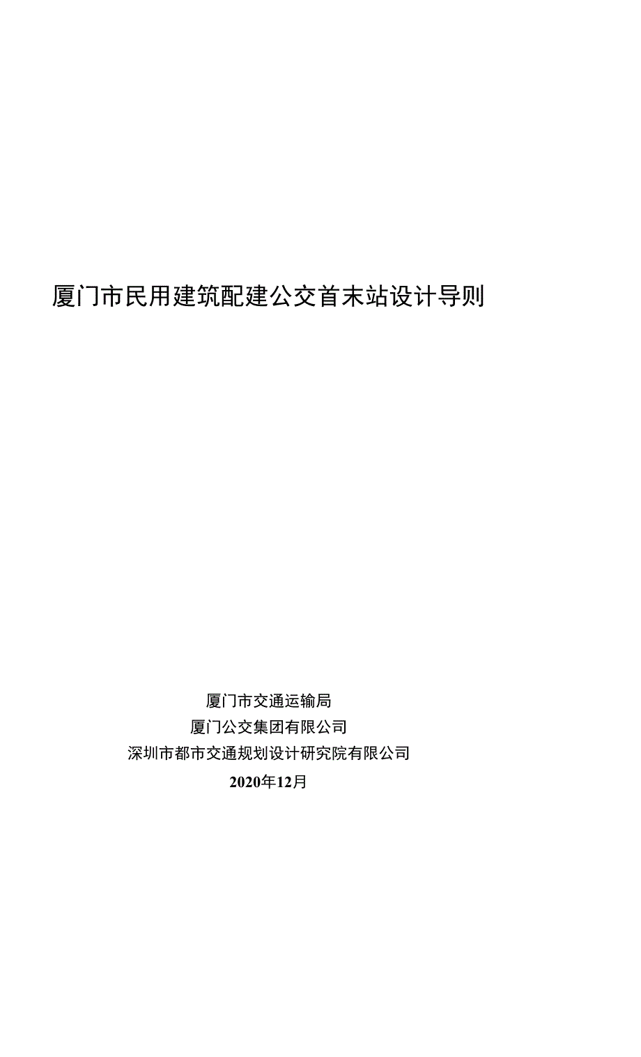 厦门市民用建筑配建公交首末站设计导则.docx_第1页