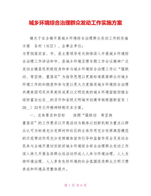 城乡环境综合治理群众发动工作实施方案.doc