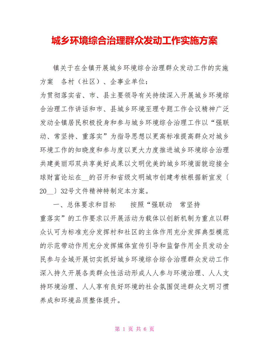 城乡环境综合治理群众发动工作实施方案.doc_第1页