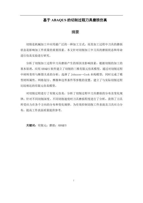 基于ABAQUS的切削过程刀具磨损仿真.docx