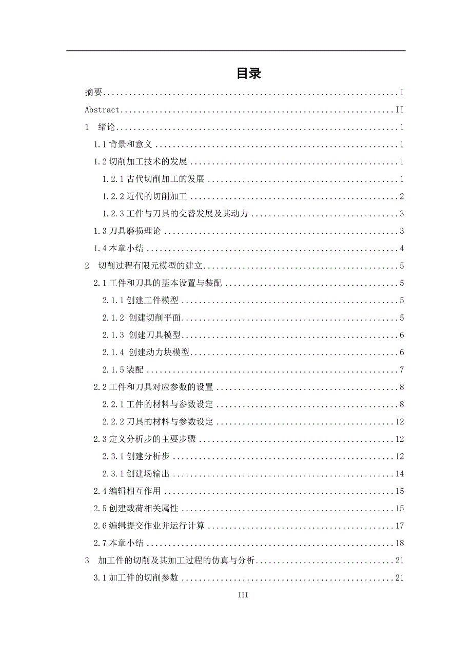 基于ABAQUS的切削过程刀具磨损仿真.docx_第3页