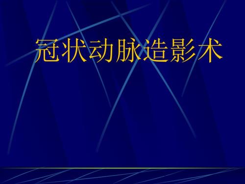 冠脉造影术基础及指引导管选择.ppt