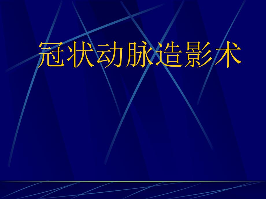 冠脉造影术基础及指引导管选择.ppt_第1页
