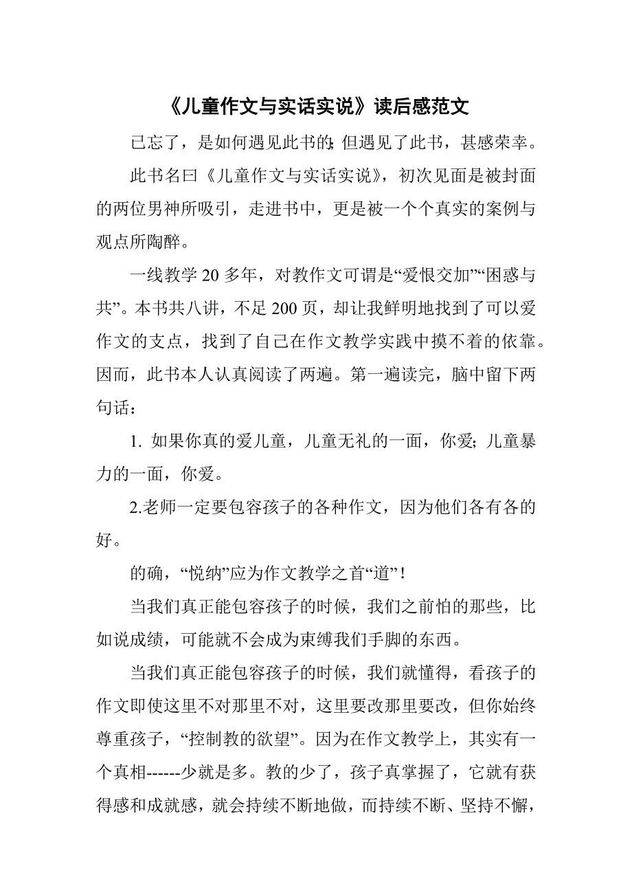 儿童作文与实话实说读后感范文.docx_第1页