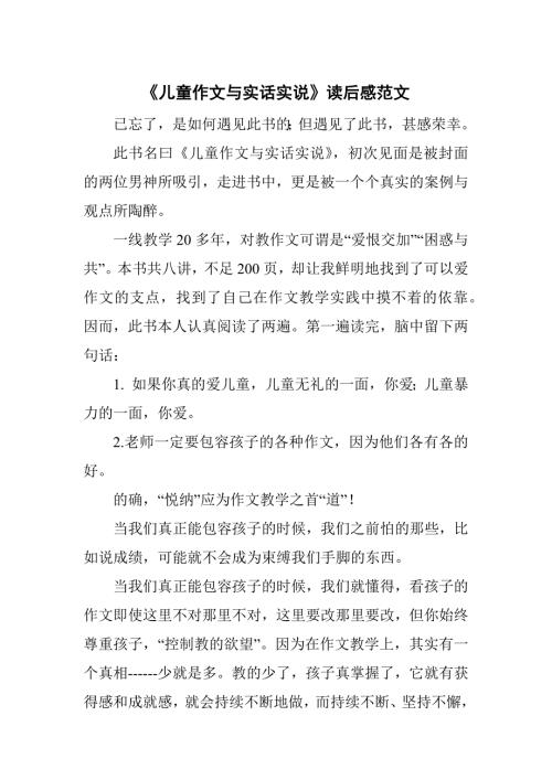 儿童作文与实话实说读后感范文.docx