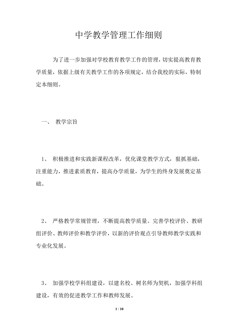 中学教学管理工作细则.doc_第1页