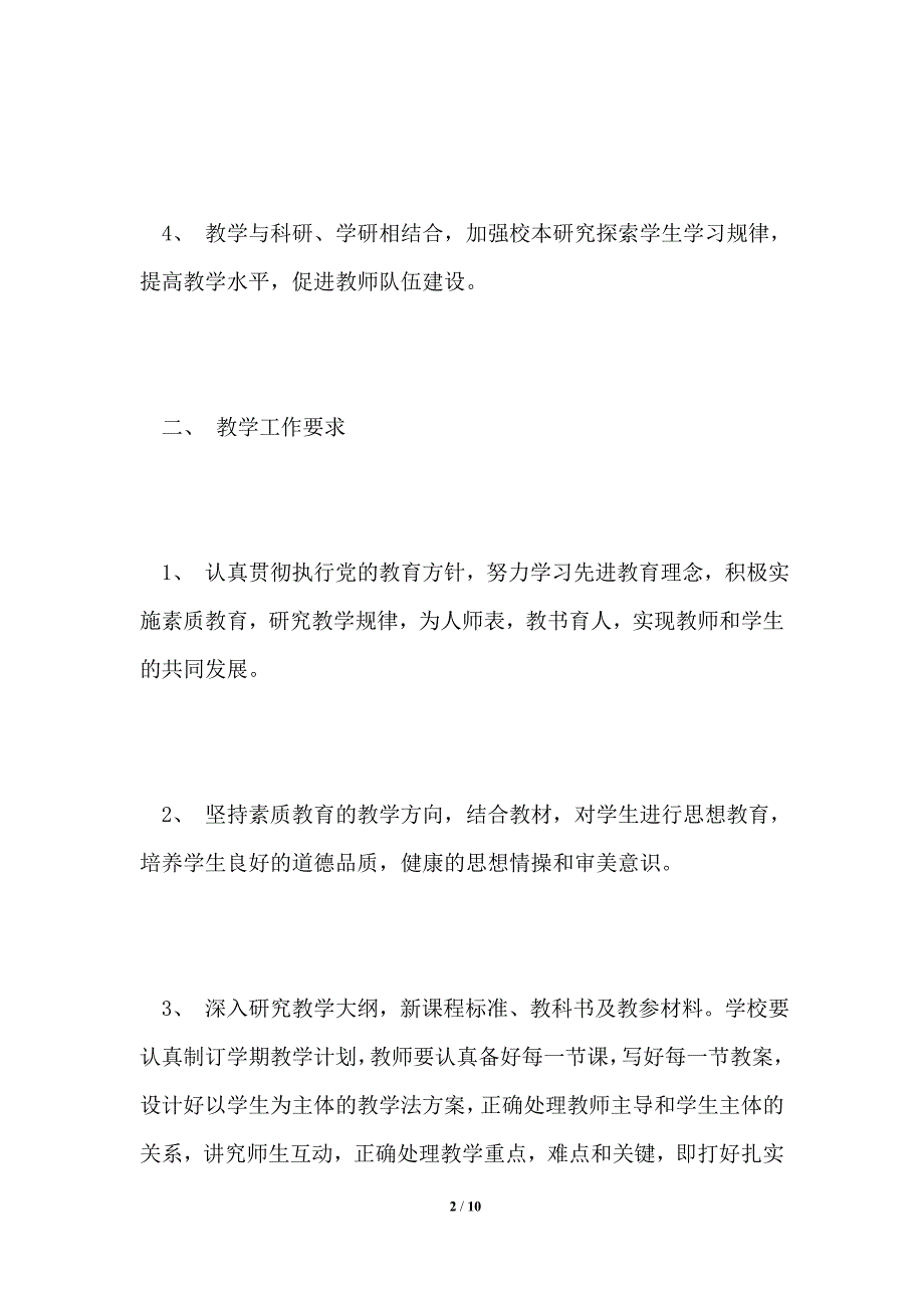 中学教学管理工作细则.doc_第2页