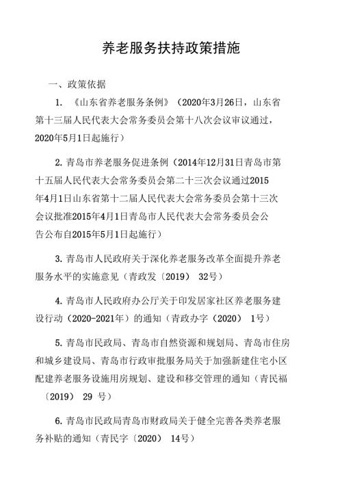 养老服务扶持政策措施.docx