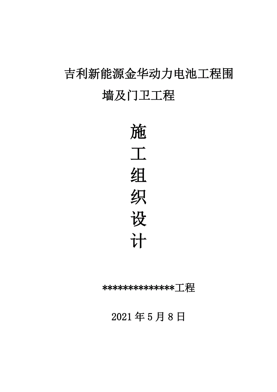 围墙施工组织设计概述doc70页.docx_第1页