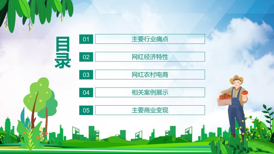 农村电商网红经济如何赋能动态PPT演示课件.pptx_第2页