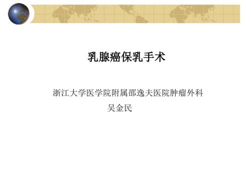 乳腺癌保乳手术PPT课件.ppt