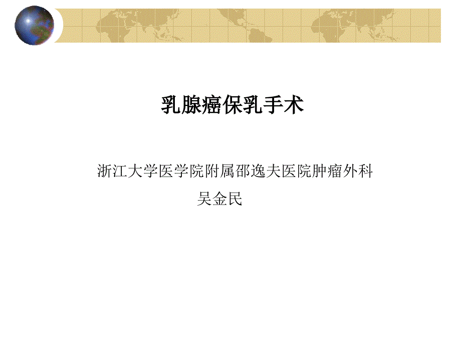 乳腺癌保乳手术PPT课件.ppt_第1页