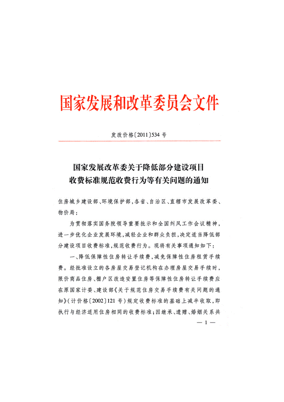 国家发展改革委关于降低部分建设项目收费标准规范收费行为等有关问题的通知发改价格534号.docx_第1页