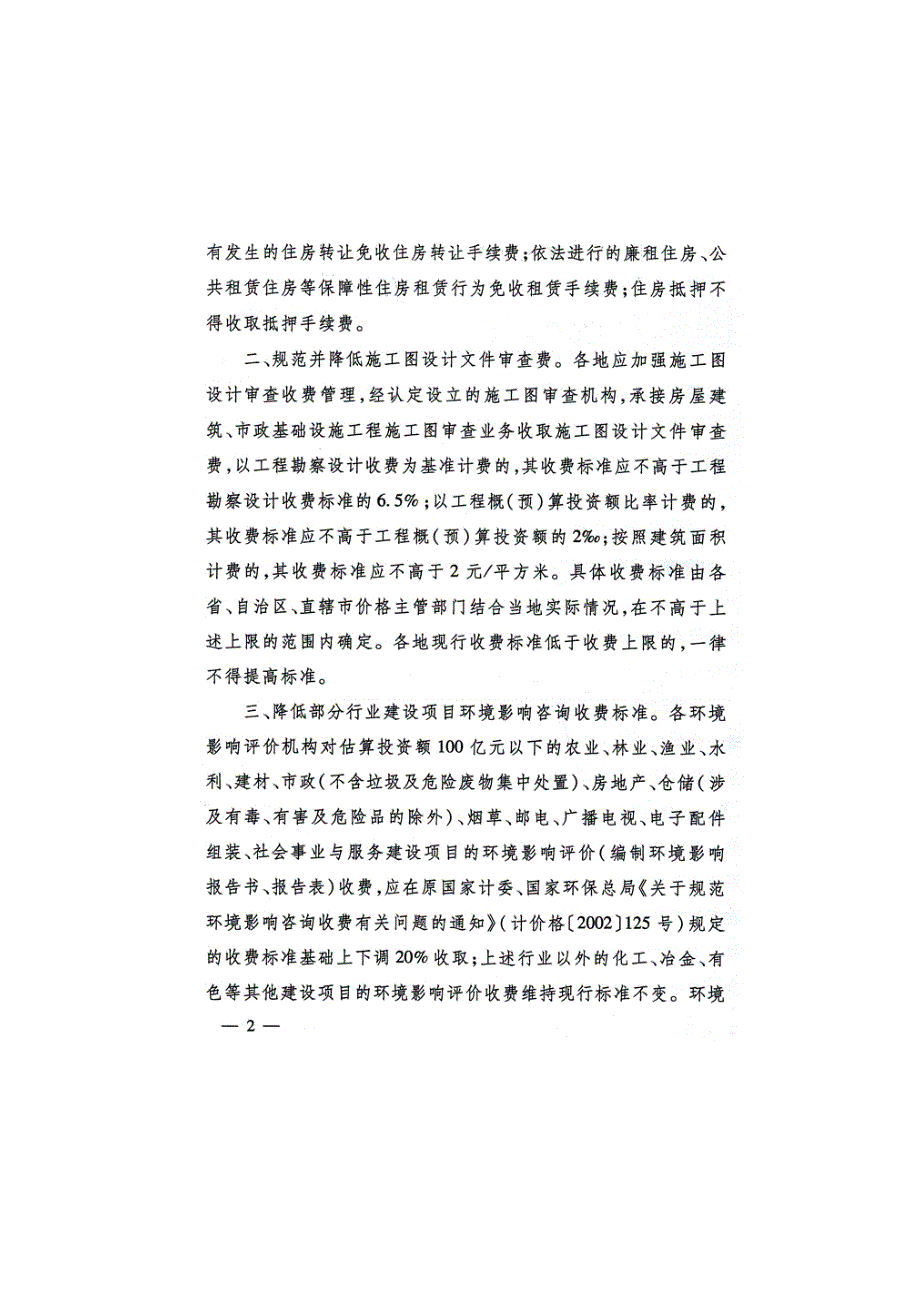 国家发展改革委关于降低部分建设项目收费标准规范收费行为等有关问题的通知发改价格534号.docx_第2页