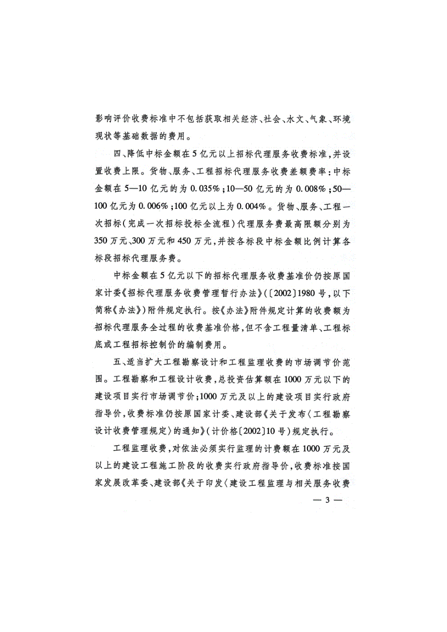 国家发展改革委关于降低部分建设项目收费标准规范收费行为等有关问题的通知发改价格534号.docx_第3页