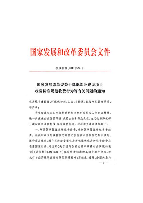 国家发展改革委关于降低部分建设项目收费标准规范收费行为等有关问题的通知发改价格534号.docx