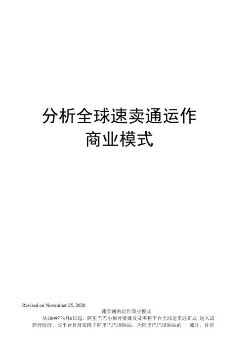 分析全球速卖通运作商业模式.docx