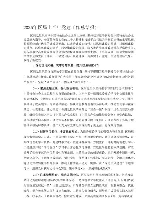 2025年区局上半年党建工作总结报告.docx