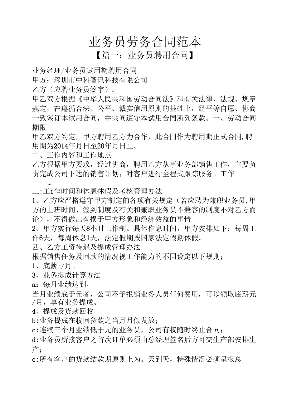 业务员劳务合同范本.docx_第1页