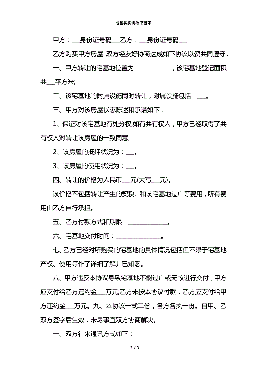 地基买卖协议书范本.docx_第2页
