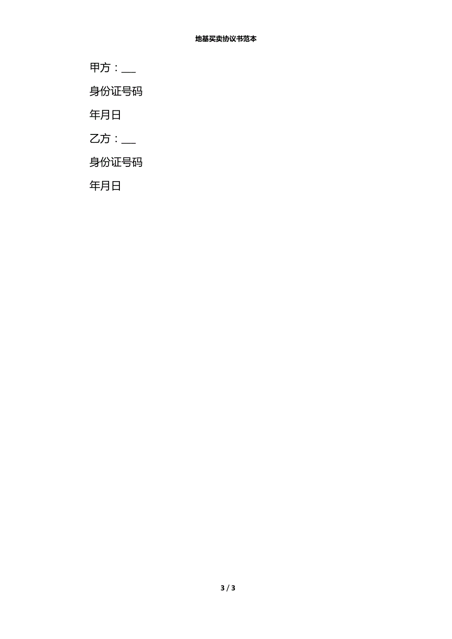 地基买卖协议书范本.docx_第3页