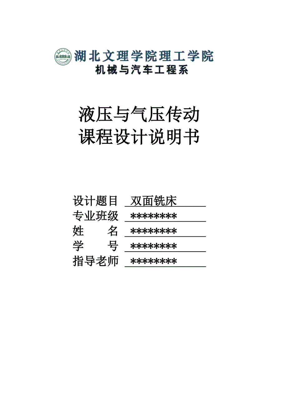 双面铣床课程设计.doc_第1页