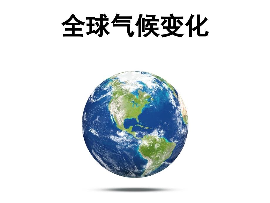 全球气候变化PPT课件.ppt_第1页