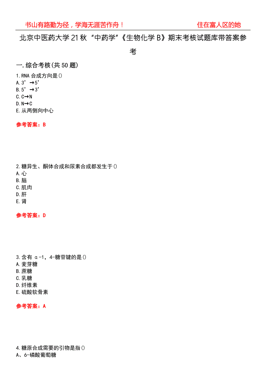 北京中医药大学21中药学生物化学B期末考核试题库带答案参考4.docx_第1页
